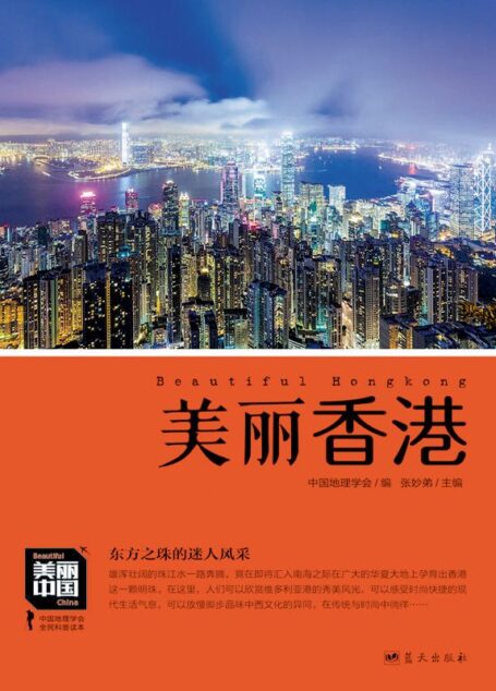 美丽香港 (美丽中国 2)