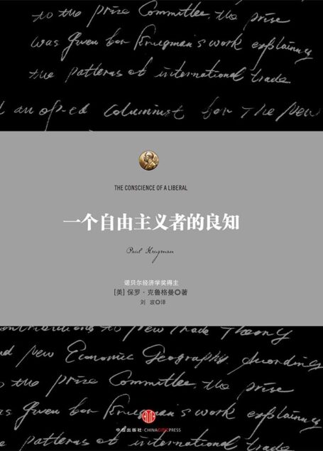 一个自由主义者的良知 (诺奖得主克鲁格曼系列)