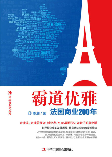 霸道优雅:法国商业200年 (全球商业史系列)