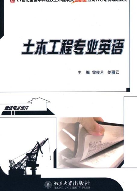 21世纪全国本科院校土木建筑类创新型应用人才培养规划教材土木工程专业英语
