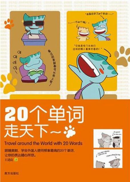20个单词走天下