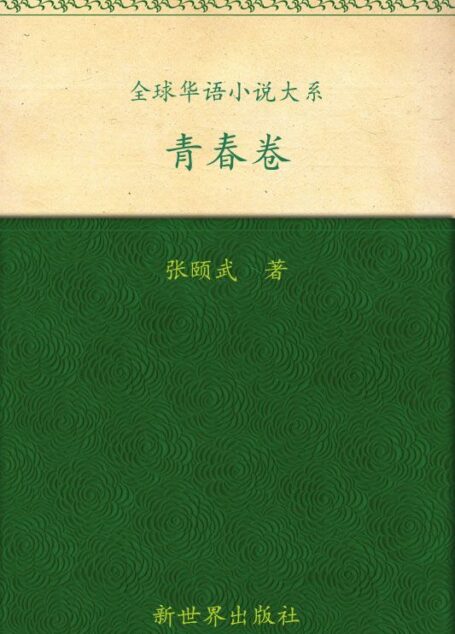 全球华语小说大系•青春卷