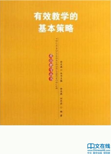 有效教学的基本策略 (有效教学丛书)