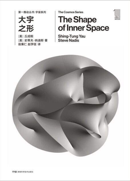 第一推动丛书·物理系列:大宇之形(四国科学院院士丘成桐细谈从柏拉图到宇宙未来的形貌,以及美到难以置信的卡拉比猜想)