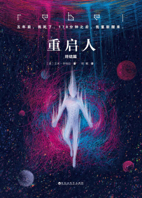 重启人:终结篇