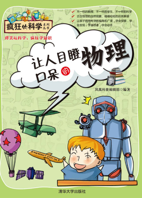 让人目瞪口呆的物理 (疯狂的科学系列丛书)