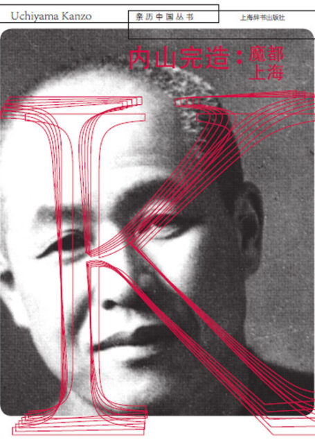 内山完造:魔都上海 (亲历中国丛书)