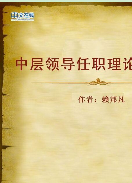 中层领导任职理论与实务