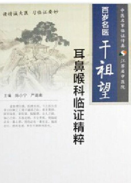 百岁名医干祖望耳鼻喉科临证精粹