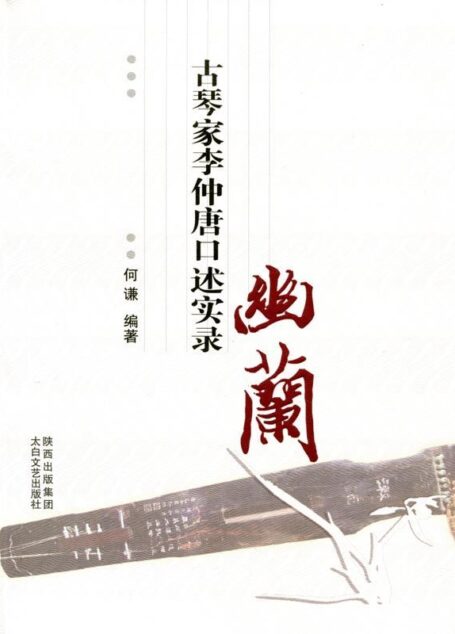 幽兰—古琴家李仲唐口述实录