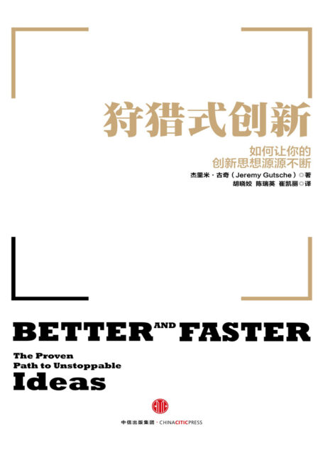 狩猎式创新：如何让你的创新思想源源不断