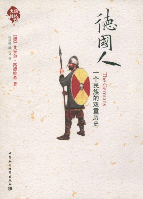 德国人:一个民族的双重历史 (大国历史·大国性格)