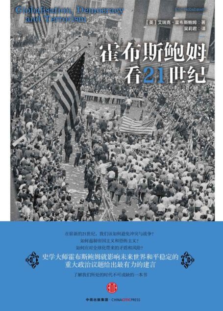 霍布斯鲍姆看21世纪 (时代的精神状况丛书第三辑)