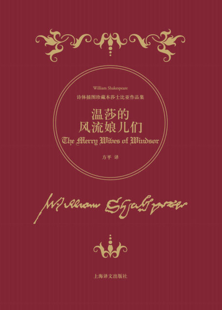 温莎的风流娘儿们 (诗体插图珍藏本莎士比亚作品集)