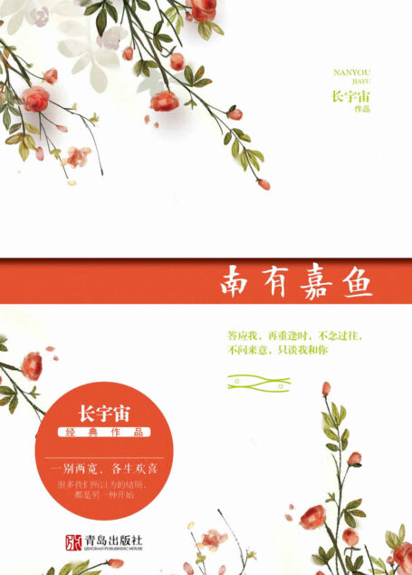 南有嘉鱼(一别两宽,各生欢喜。很多我们所以为的结局都是另一种开始。答应我,再重逢时,不念过往,不问来意,只谈我和你。)