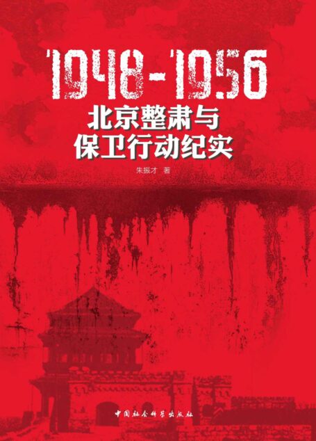 1948-1956:北京整肃与保卫行动纪实