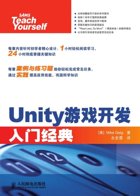 Unity游戏开发入门经典(异步图书)