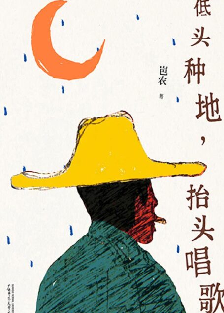 雅活书系·低头种地,抬头唱歌