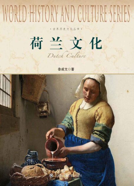 世界历史文化丛书:荷兰文化