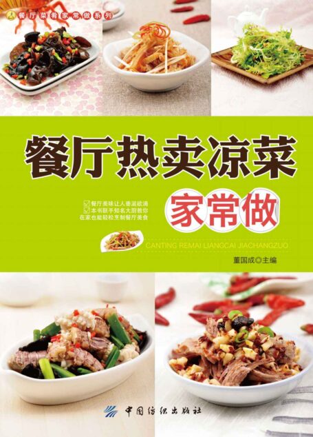 餐厅热卖凉菜家常做 (餐厅菜肴家常做系列)