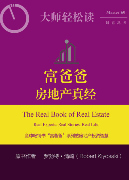 富爸爸房地产真经 (大师轻松读)