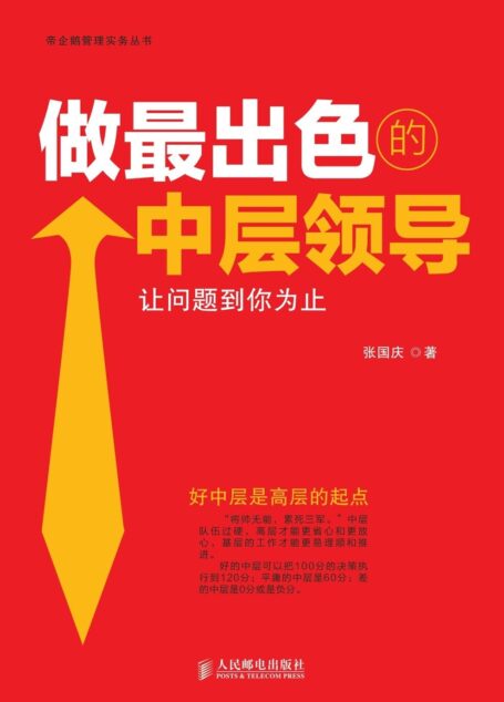 做最出色的中层领导:让问题到你为止 (帝企鹅管理实务丛书)
