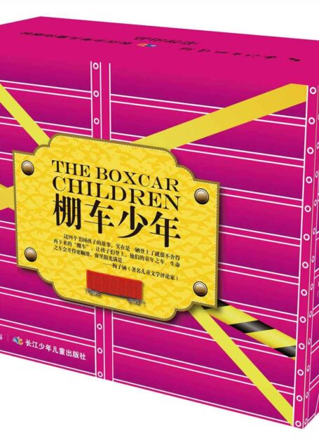 棚车少年中英双语(第1辑+第2辑+第3辑)