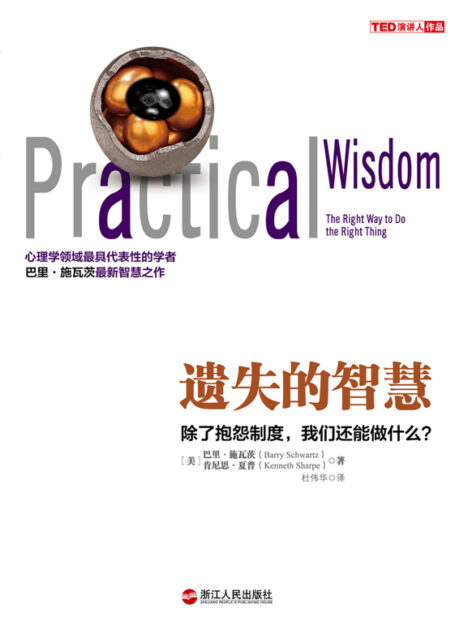 遗失的智慧:我们怎样才能正确行事