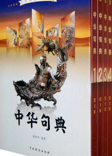 中华句典(套装全4册) (文化百科系列)