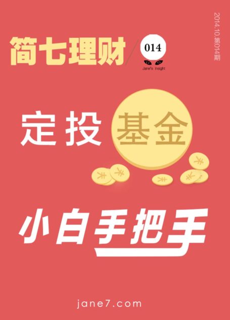 定投基金小白手把手(简七理财014)