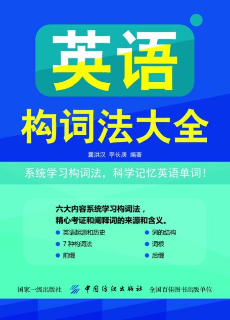 英语构词法大全