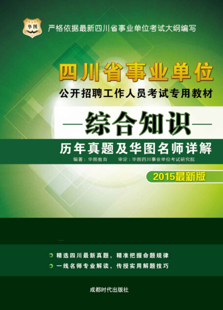 （2015最新版）四川省事业单位公开招聘工作人员考试专用教材：综合知识历年真题及华图名师详解