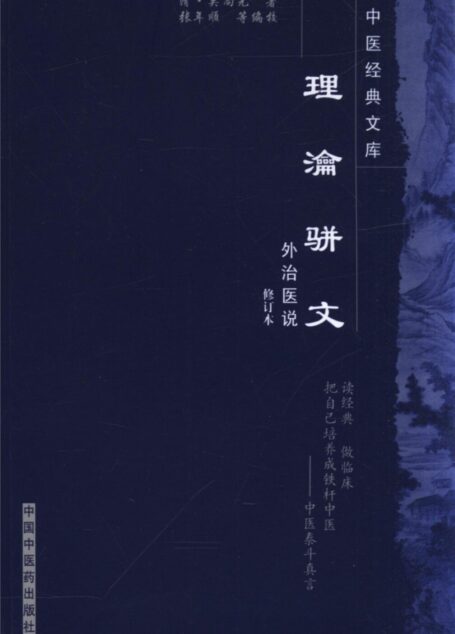 理瀹骈文 (中医经典文库)