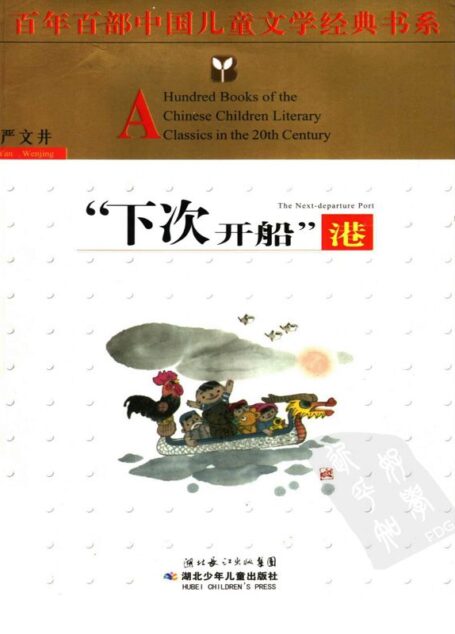 “下次开船”港 (百年百部中国儿童文学经典书系)