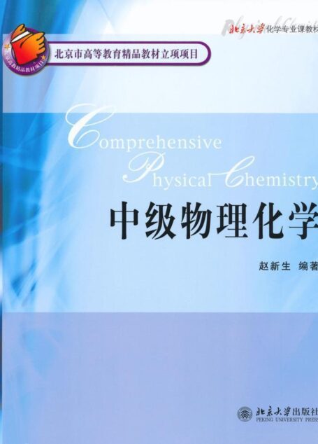 中级物理化学