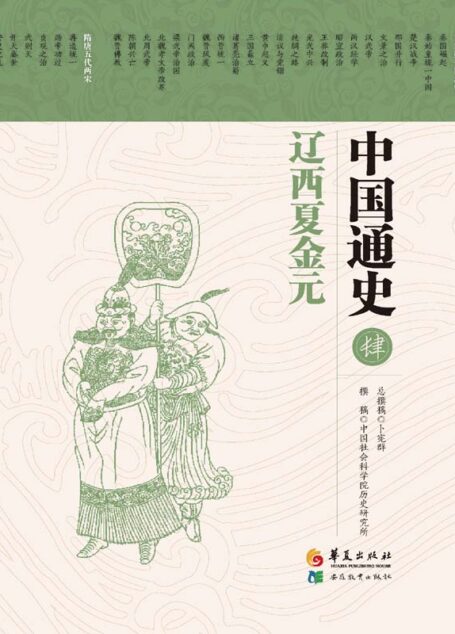 中国通史 第四卷 辽西夏金元