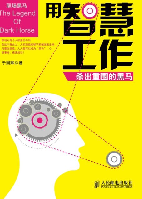用智慧工作:杀出重围的黑马 (职场黑马系列)