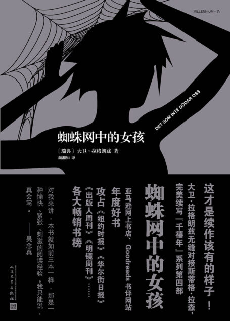 千禧年四部曲：蜘蛛网中的女孩（《龙文身的女孩》续作，大卫·芬奇担当制片的同名电影将于2018年上映）