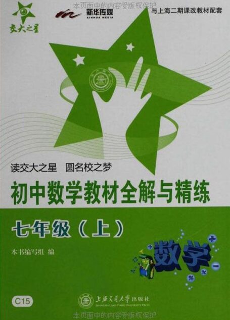 初中数学教材全解与精练(7年级上) (新课标全解与精练系列)