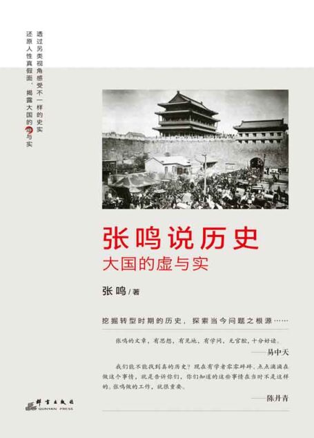 张鸣说历史:大国的虚与实