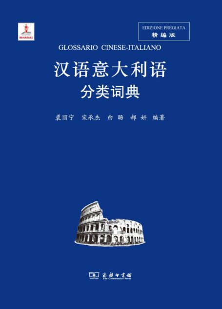 汉语意大利语分类词典 (汉外分类词典系列)