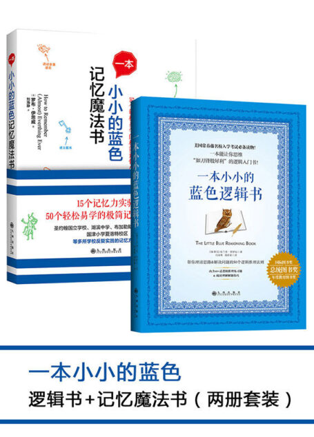 一本小小的蓝色逻辑书+一本小小的蓝色记忆魔法书（两册套装）