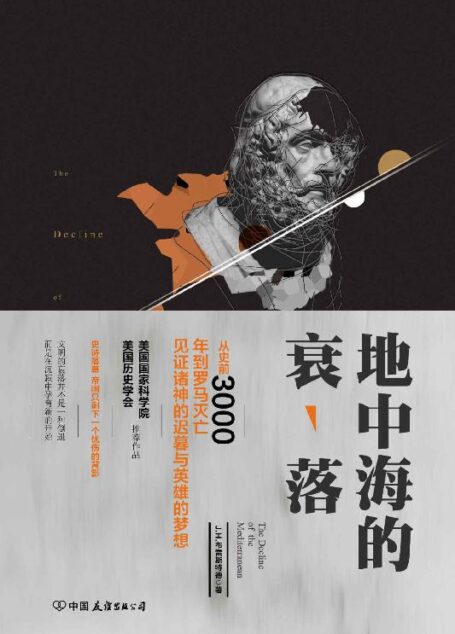 地中海的衰落：从史前3000年到罗马灭亡 见证诸神的迟暮与英雄的梦想