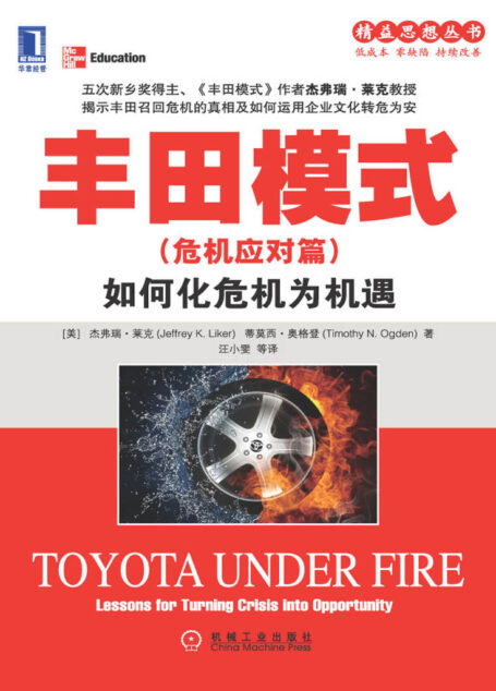 丰田模式(危机应对篇):如何化危机为机遇 (精益思想丛书)