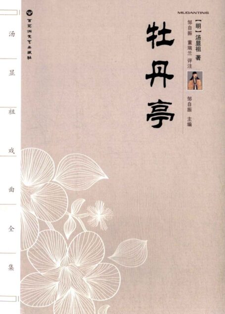 汤显祖戏曲全集:牡丹亭