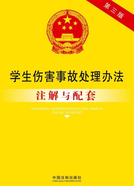 学生伤害事故处理办法注解与配套(第三版) (法律注解与配套丛书)