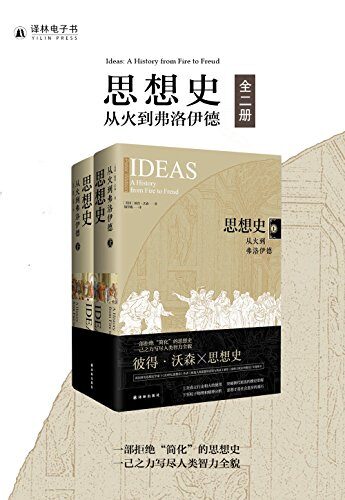 思想史:从火到弗洛伊德(全二册)