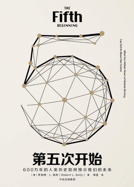 第五次开始：600万年的人类历史如何预示我们的未来