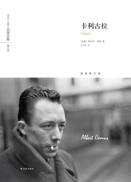 加缪全集:卡利古拉