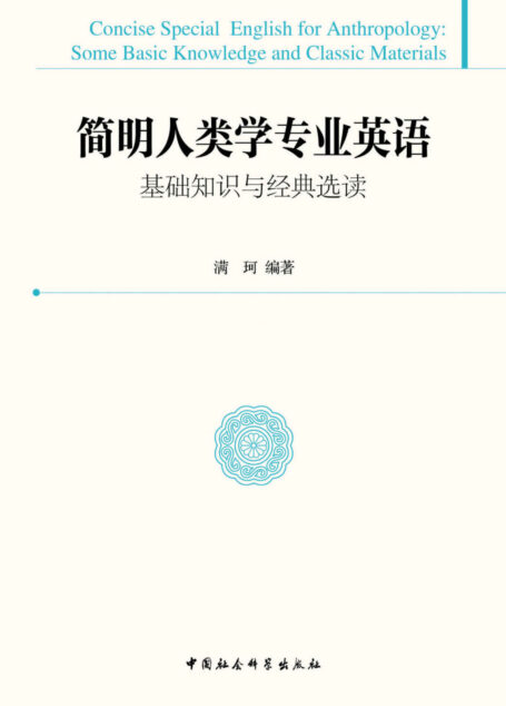 简明人类学专业英语:基础知识与经典选读